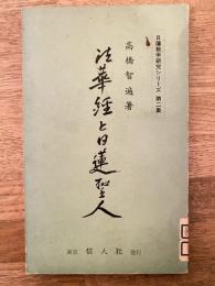 法華経と日蓮聖人