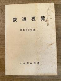 鉄道要覧