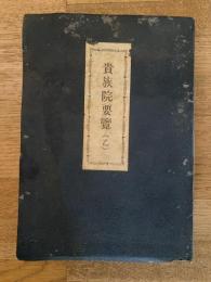 貴族院要覽