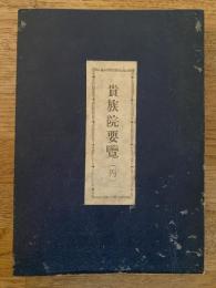 貴族院要覽