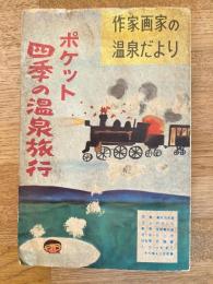 ポケット 四季の温泉旅行　作家画家の温泉だより