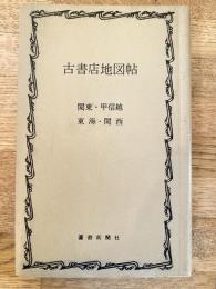 古書店地図帖