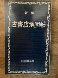 古書店地図帖
