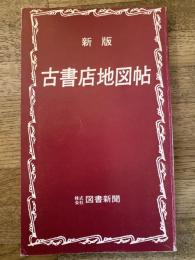 古書店地図帖