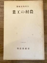 農村の工業