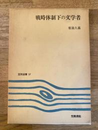戦時体制下の文学者
