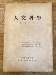 人文科學