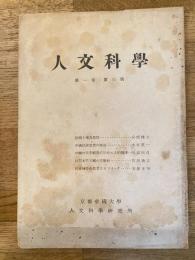 人文科學