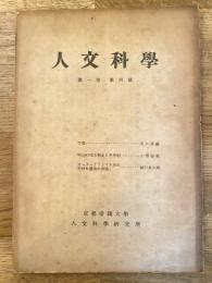 人文科學