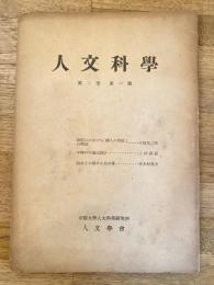 人文科學