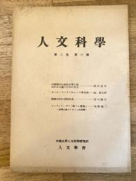 人文科學