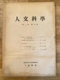 人文科學