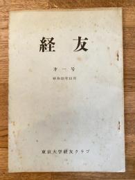 経友