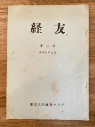 経友