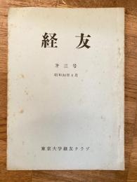 経友