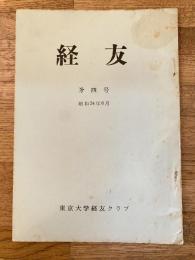 経友
