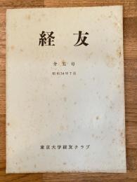 経友