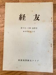 経友