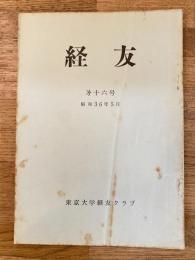経友