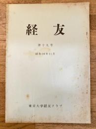 経友