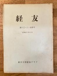 経友