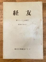 経友