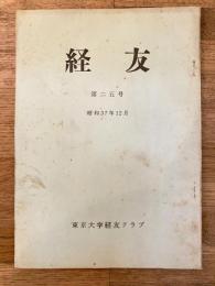 経友