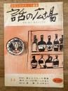話の広場　第5巻第3号　1960年3月