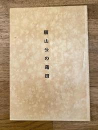 鷹山公の藉田