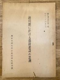 徳川期に於ける農村建設の思潮
