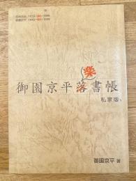御園京平楽書帳 : 月村吉治一九一九+八〇=一九九九 御園京平一九四九+五〇=一九九九