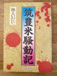 筑豊米騒動記