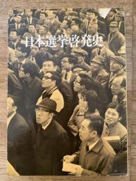 日本選挙啓発史