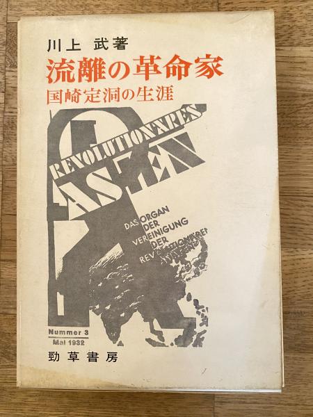 中古】ペンギン日記／朝比奈菊雄 著／読売新聞社