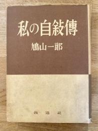 私の自叙伝