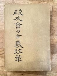 政友會の主義政策