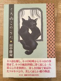くろねこのうた