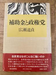 補助金と政権党