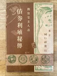 債券利殖秘伝
