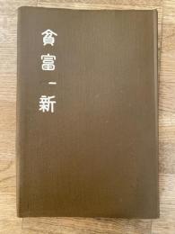 貧富一新