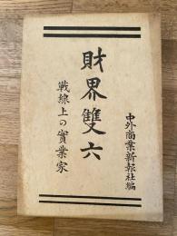 財界双六 : 戦線上の実業家