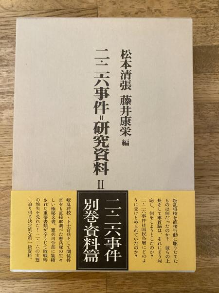 開店記念セール！ 編) 藤井康栄 二・二六事件=研究資料(松本清張, / 古本 / 青聲社 人文