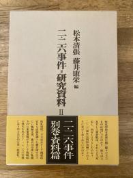 二・二六事件=研究資料