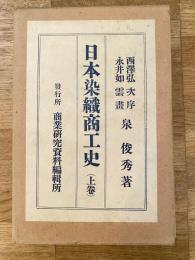 日本染織商工史