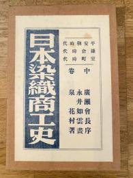 日本染織商工史