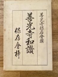 善光寺和讃