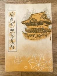 日光東照宮案内　