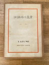 店員心得講話
