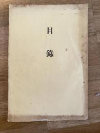 昭和16年11月　長井町　川崎家所蔵品売立目録　山形県長井市
