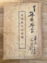 産業組合法要義